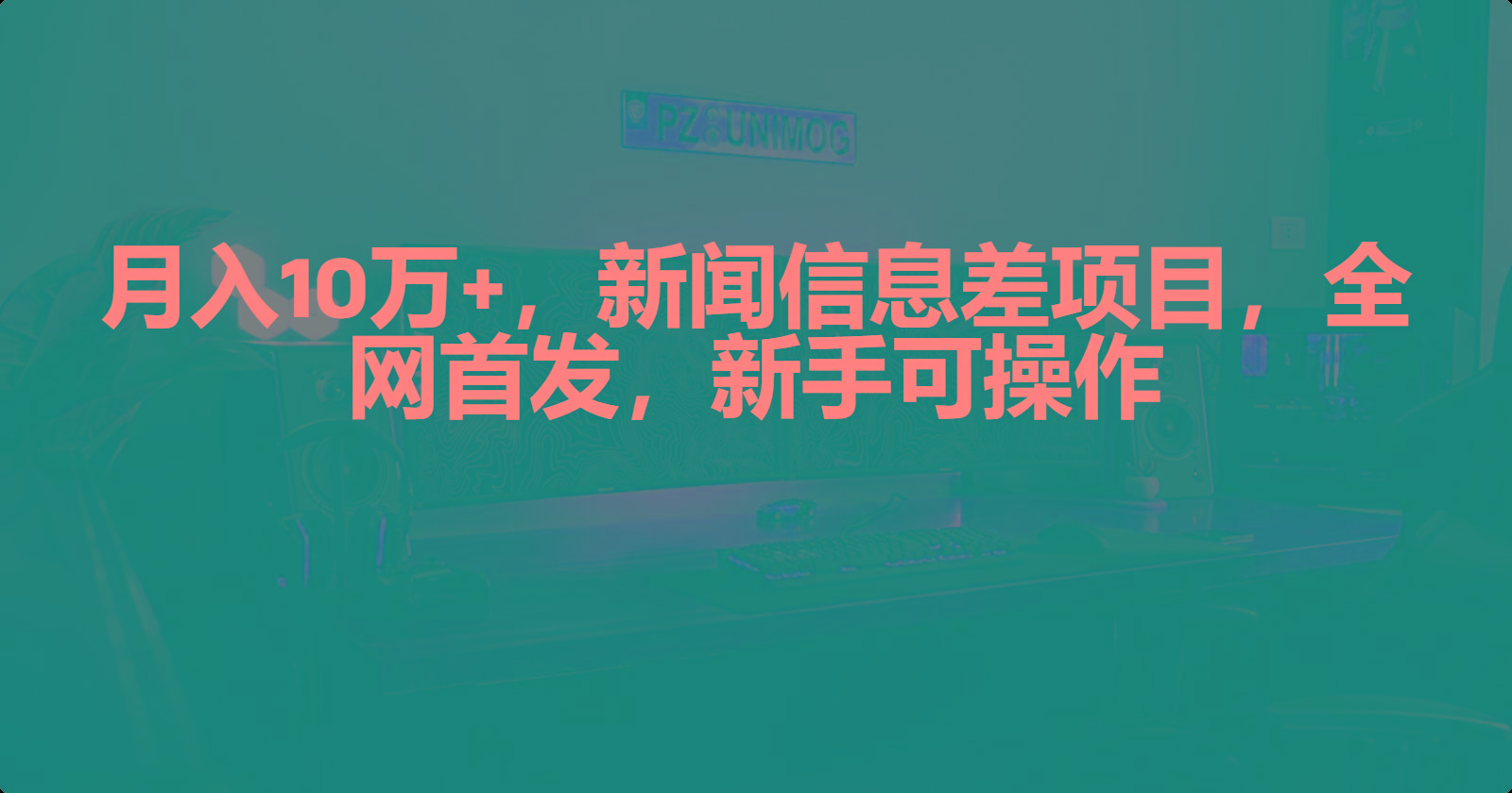 (9893期)月入10万+，新闻信息差项目，新手可操作-小鹏项目网