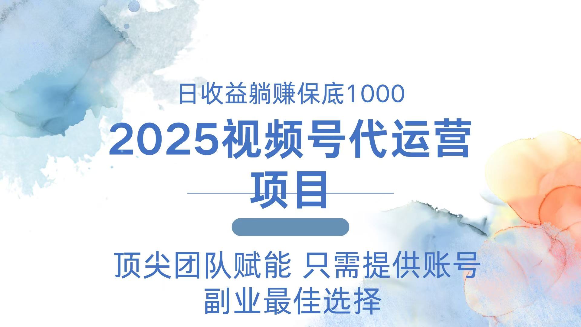 2025视频号代运营 日躺赚1000＋ 只需提供账号-小鹏项目网