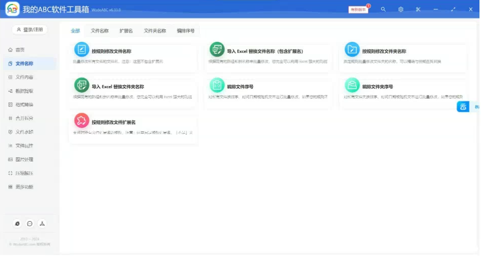 文档批量处理利器 高效办公必备 – 我的ABC软件工具箱-小鹏项目网