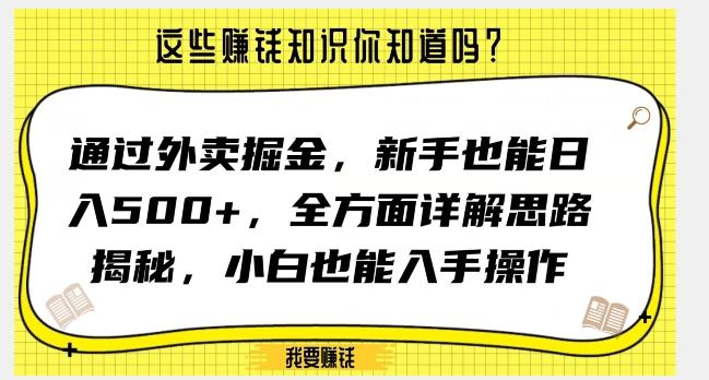 通过外卖掘金，新手也能日入500+，全方面详解思路揭秘，小白也能上手操作【揭秘】-小鹏项目网