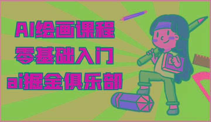 ai掘金系列课程-AI绘画零基础入门，小白也能学会利用AI画图-小鹏项目网