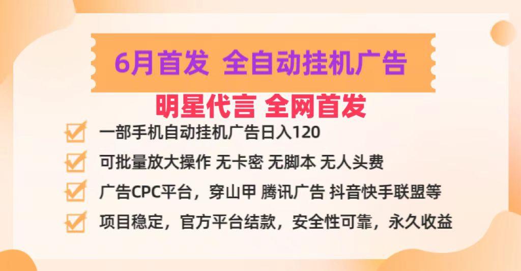 明星代言掌中宝广告联盟CPC项目，6月首发全自动挂机广告掘金，一部手机日赚100+-小鹏项目网