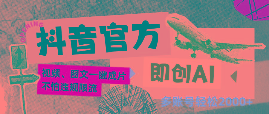 抖音官方即创AI一键图文带货不怕违规限流日入2000+-小鹏项目网