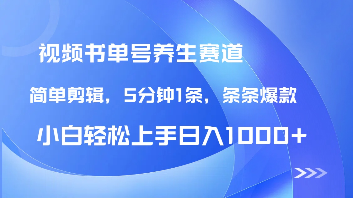 DeepSeek+既梦做养生书单号，条条爆款5分钟1条，轻松日入1000+-小鹏项目网