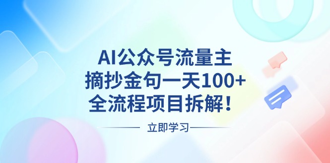 AI公众号流量主，摘抄金句一天100+，全流程项目拆解！-小鹏项目网