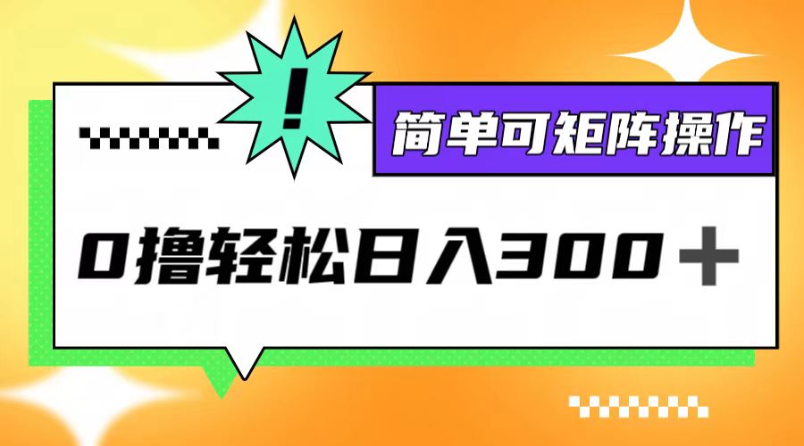 0撸3.0，轻松日收300+，简单可矩阵操作-小鹏项目网