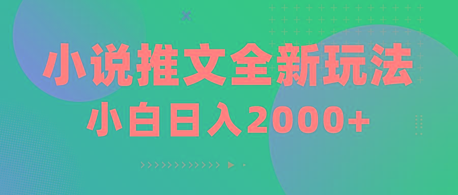 小说推文全新玩法，5分钟一条原创视频，结合中视频bilibili赚多份收益-小鹏项目网