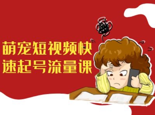 萌宠短视频快速起号流量课，短视频带货宠物新风口-小鹏项目网