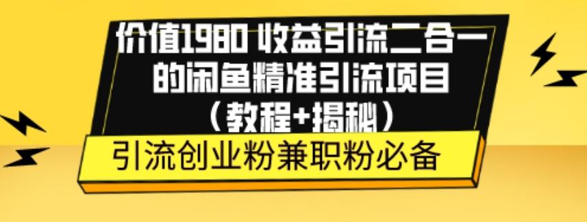价值1980收益引流二合一的闲鱼精准引流项目（教程+揭秘）-小鹏项目网