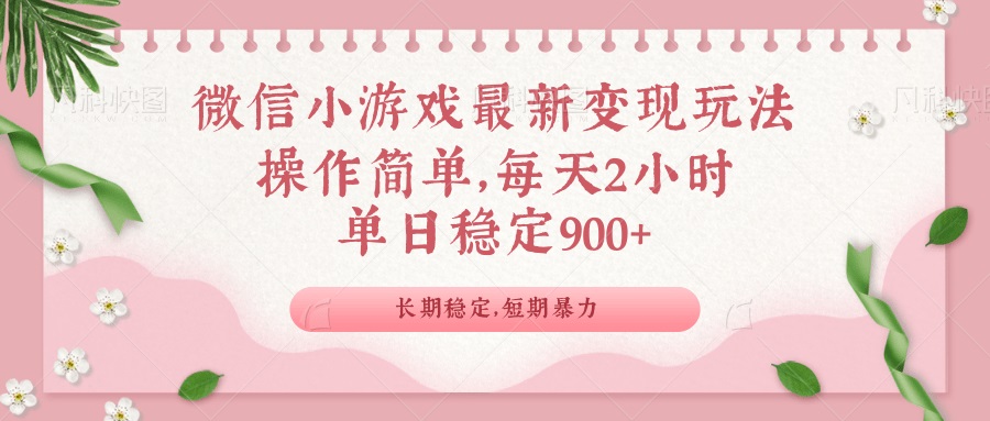 微信小游戏最新玩法，全新变现方式，单日稳定900＋-小鹏项目网