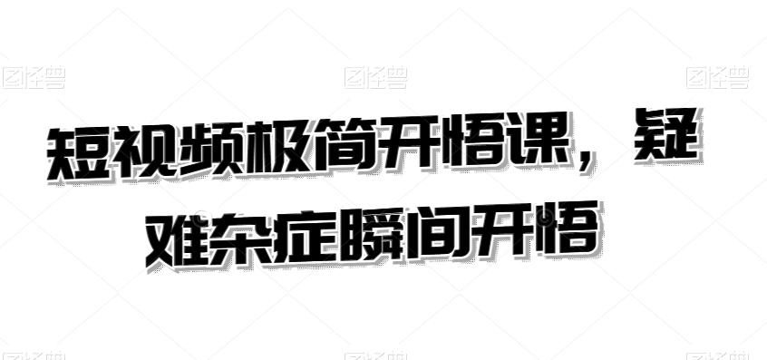 短视频极简开悟课，​疑难杂症瞬间开悟-小鹏项目网
