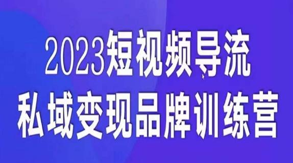 短视频导流·私域变现先导课，5天带你短视频流量实现私域变现-小鹏项目网
