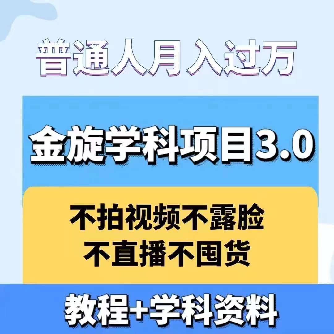 金旋学科资料虚拟项目3.0：不露脸、不直播、不拍视频，不囤货，售卖学科资料，普通人也能月入过万-小鹏项目网