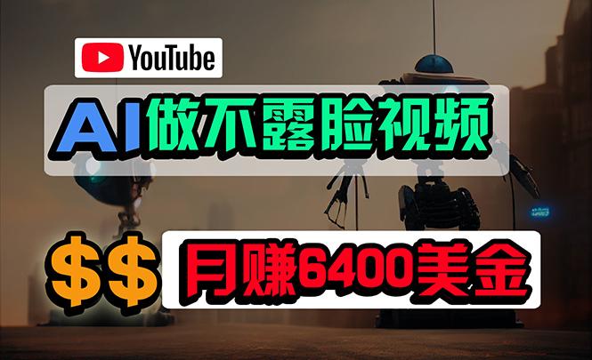 (9977期)免费AI工具做不露脸YouTube视频，6400美金月，无任何门槛，小白轻松上手-小鹏项目网