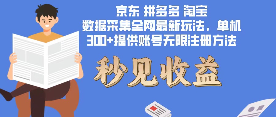 数据采集最新玩法单机300+脚本无限开 有无限注册账号的方法免费送可开…-小鹏项目网