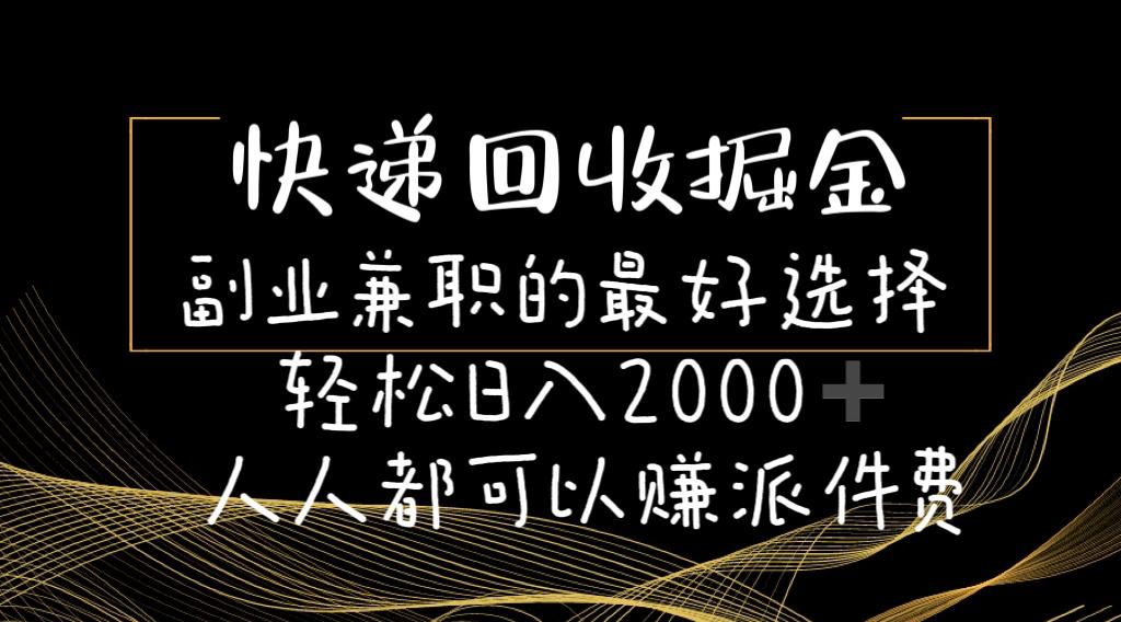 快递回收掘金副业兼职的最好选择轻松日入2000-人人都可以赚派件费-小鹏项目网