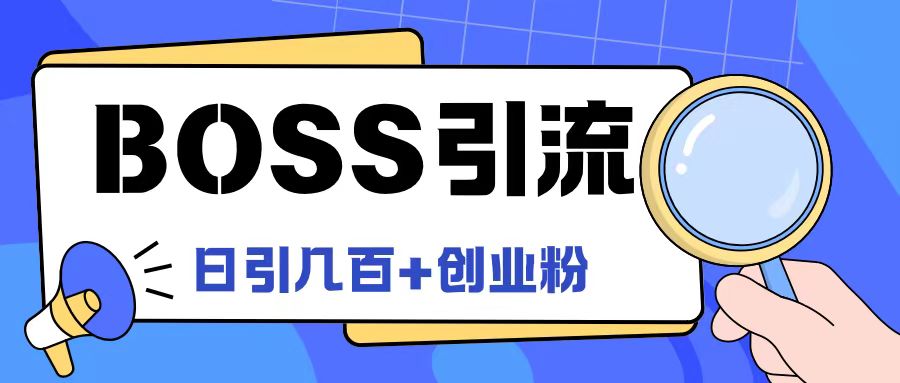 Boss直聘引流创业粉最新玩法日引100+创业粉【揭秘】-小鹏项目网