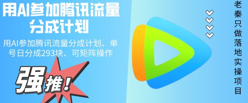 用AI参加腾讯流量分成计划、单号日分成293块、可矩阵操作-小鹏项目网