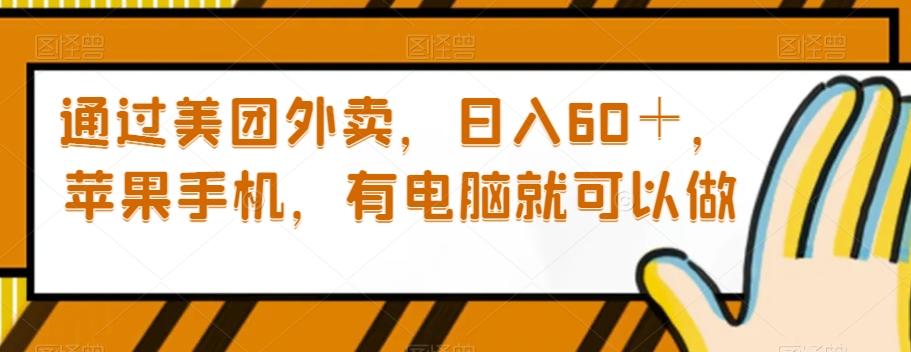 通过美团外卖，日入60＋，苹果手机，有电脑就可以做【揭秘】-小鹏项目网