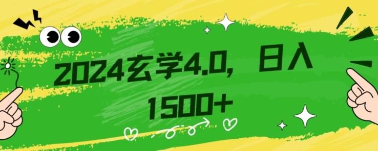 零基础小白也能掌握的玄学掘金秘籍，每日轻松赚取1500元！附带详细教学和引流技巧，快速入门【揭秘】-小鹏项目网