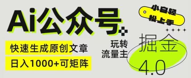 Ai公众号掘金4.0，玩转公众号流量主，快速生成原创文章，可矩阵【揭秘】-小鹏项目网