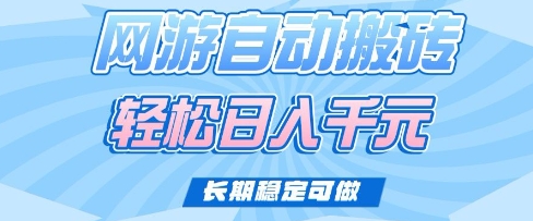 老款网游自动搬砖，轻松日入多张，长期稳定可做【揭秘】-小鹏项目网