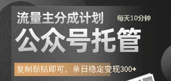 公众号托管计划-流量主分成计划，每天只需发布文章，单日稳定变现300+-小鹏项目网