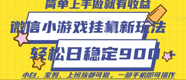 微信小游戏挂JI玩法，日稳定9张，一部手机即可【揭秘】-小鹏项目网