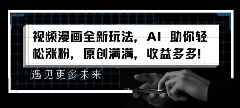 视频漫画全新玩法，AI 助你轻松涨粉，原创满满，收益多多【揭秘】-小鹏项目网