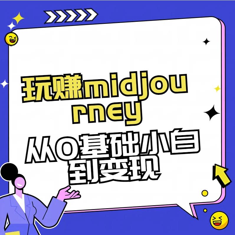 玩赚midjourney-AI绘画从0到高手【素材+答疑+直播信息】-小鹏项目网