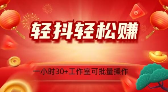 轻抖轻松赚，日入500+，工作室可批量操作-小鹏项目网