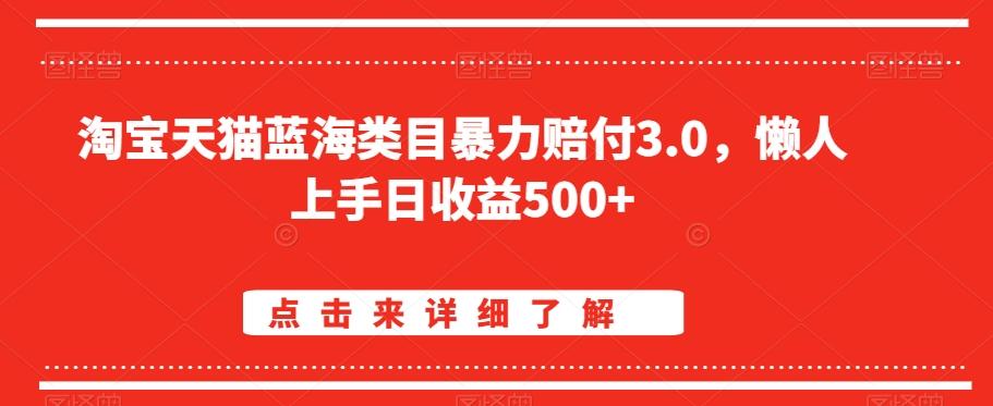 淘宝天猫蓝海类目暴力赔付3.0，懒人上手日收益500+【仅揭秘】-小鹏项目网