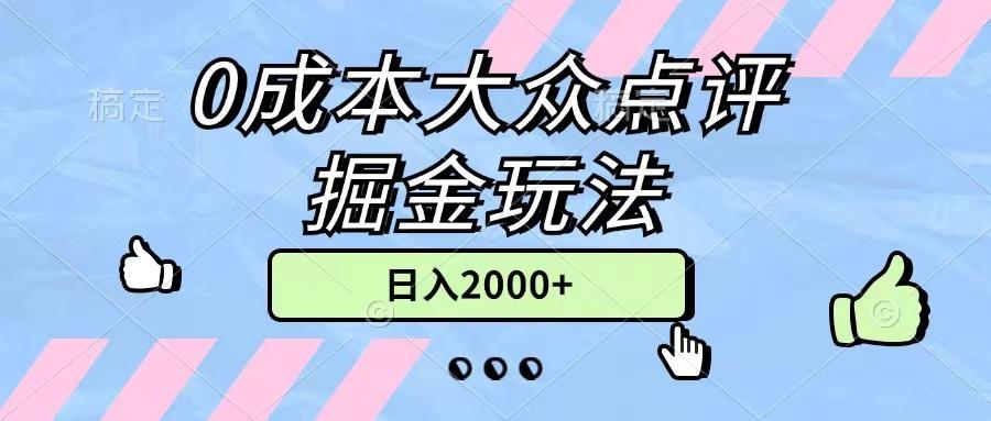 0成本大众点评掘金玩法，几分钟一条原创作品，小白无脑日入2000+无上限-小鹏项目网