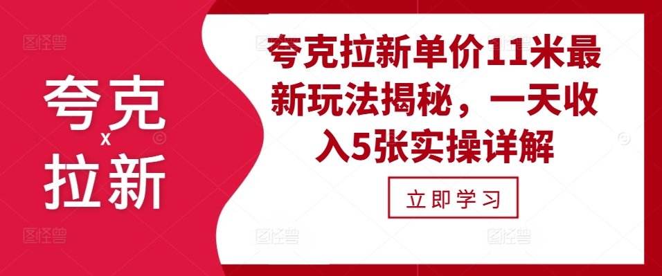夸克拉新单价11米最新玩法揭秘，一天收入5张实操详解-小鹏项目网