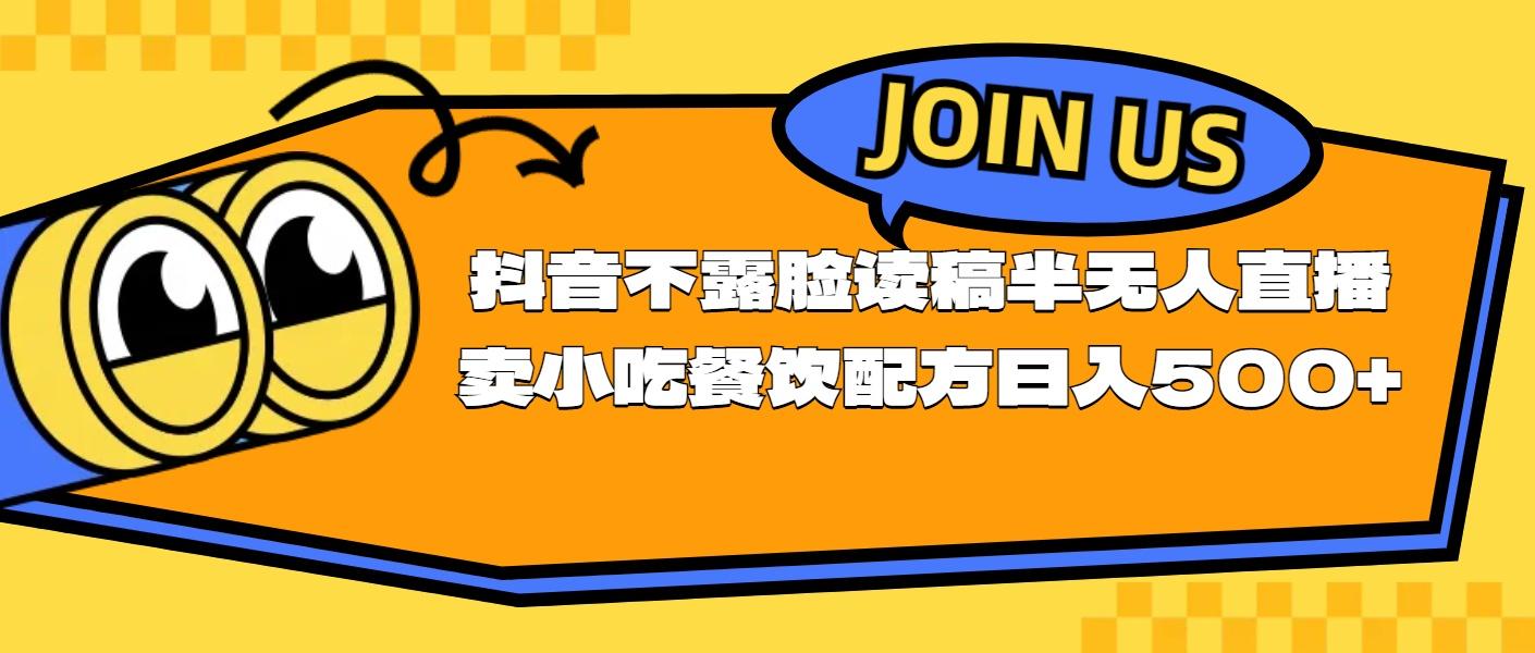 不露脸读稿半无人直播卖小吃餐饮配方，日入500+-小鹏项目网