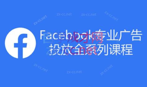 跨境小哥·Facebook广告投放菜鸟到老鸟系列课程-小鹏项目网