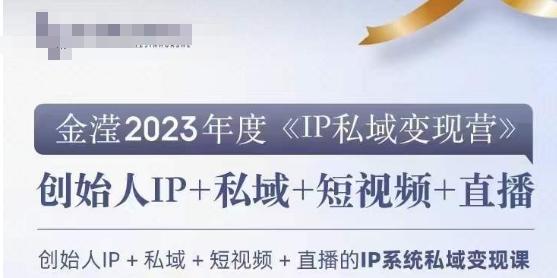 IP私域变现营，创业人做私域IP必参加的变现营-小鹏项目网