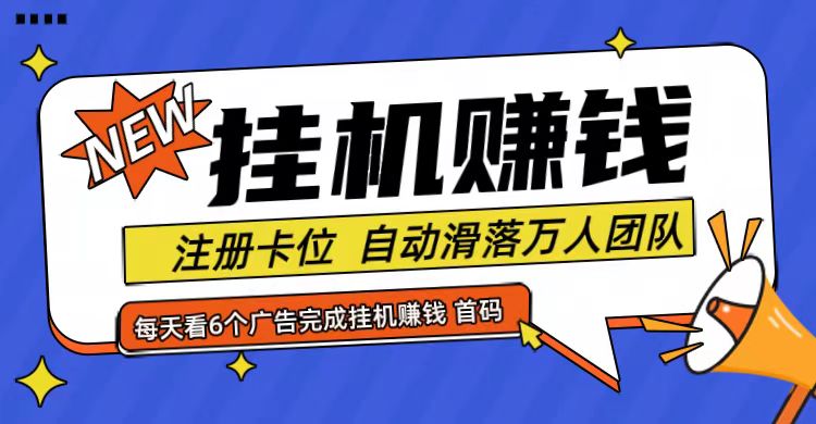 首码点金网全自动挂机，全网公排自动滑落万人团队，0投资！-小鹏项目网
