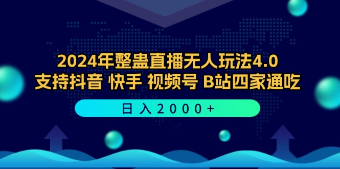 2024年整蛊直播无人玩法4.0，支持抖音/快手/视频号/B站四家通吃 日入2000+-小鹏项目网