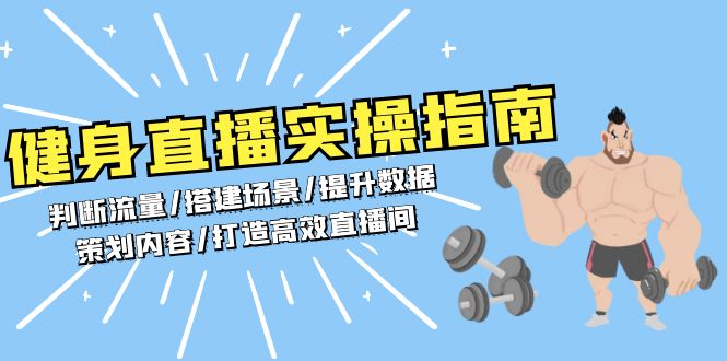健身直播实操指南：判断流量/搭建场景/提升数据/策划内容/打造高效直播间-小鹏项目网