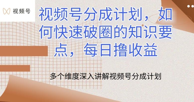 视频号分成计划，如何快速破圈的知识要点，每日撸收益【揭秘】-小鹏项目网