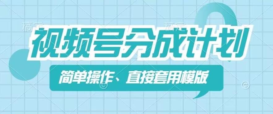 视频号分成计划新玩法，简单操作，直接着用模版，几分钟做好一个作品-小鹏项目网