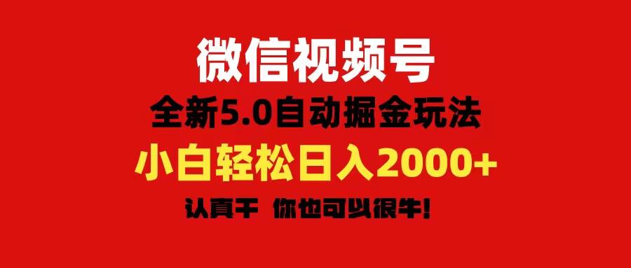 微信视频号变现，5.0全新自动掘金玩法，日入利润2000+有手就行-小鹏项目网