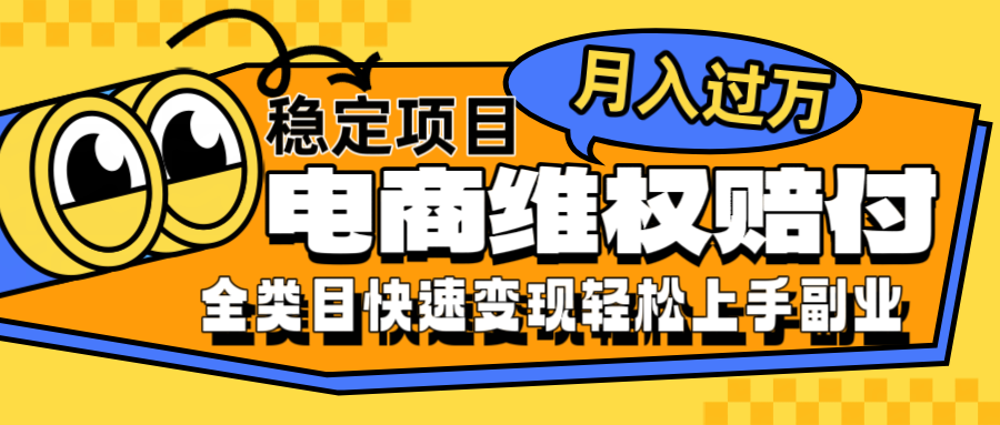 电商维权赔付全类目稳定月入过万可批量操作一部手机轻松小白-小鹏项目网