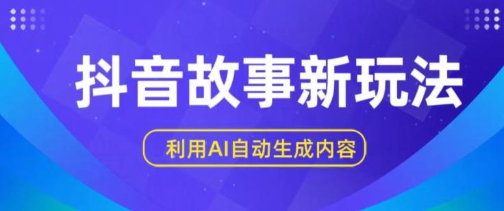 抖音故事新玩法，利用AI自动生成原创内容，新手日入一到三张【揭秘】-小鹏项目网