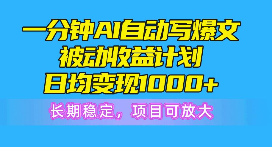 一分钟AI爆文被动收益计划，日均变现1000+，长期稳定，项目可放大-小鹏项目网