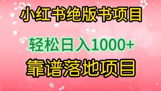 小红书绝版书项目，轻松日入1000+，靠谱落地项目【揭秘】-小鹏项目网