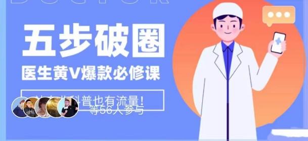 医生IP五步破圈黄V医生IP百万爆款从0到1的必修课！学习内容运营的底层逻辑，平台再多再变也不怕！-小鹏项目网