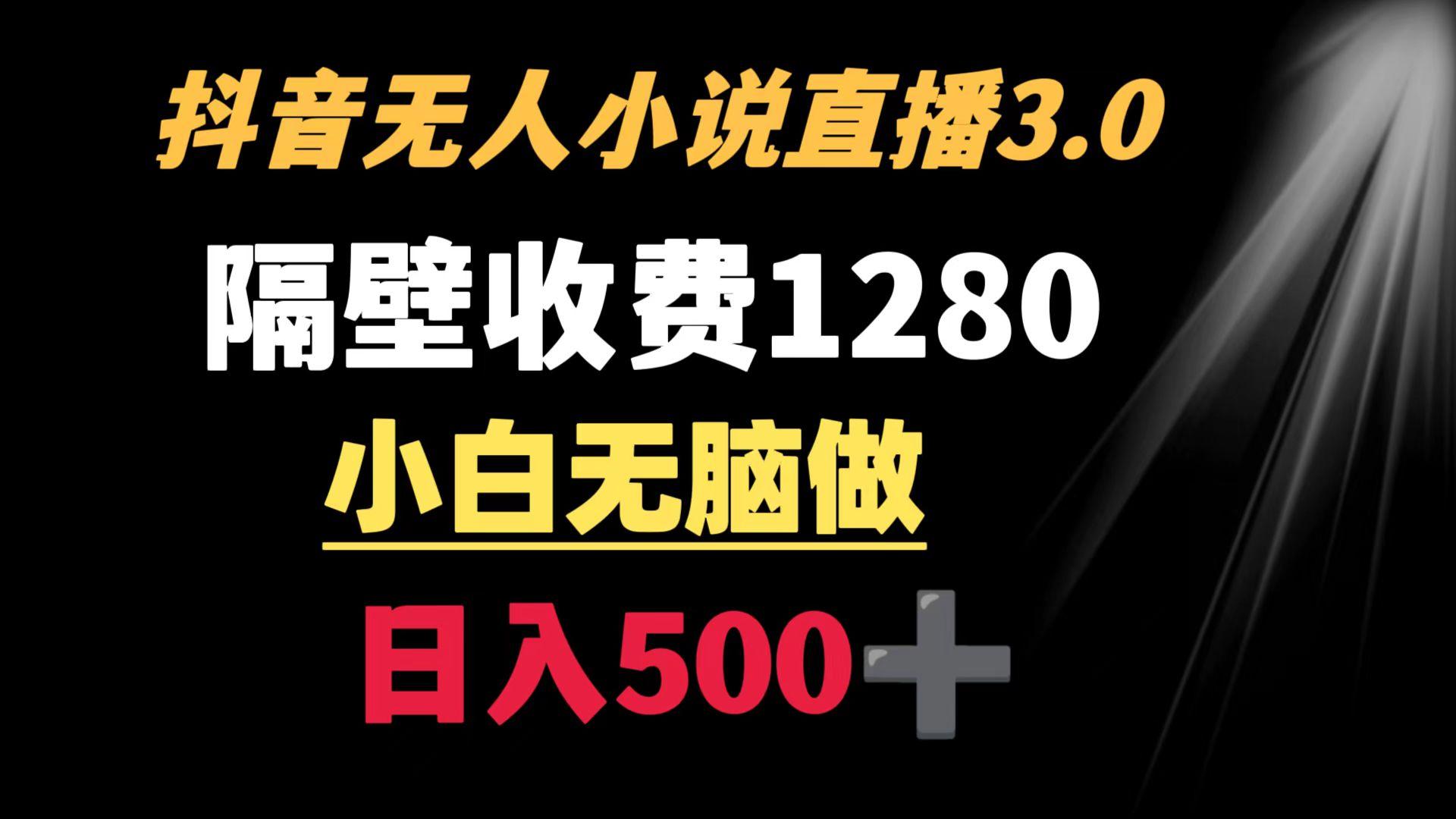 抖音小说无人3.0玩法 隔壁收费1280  轻松日入500+-小鹏项目网