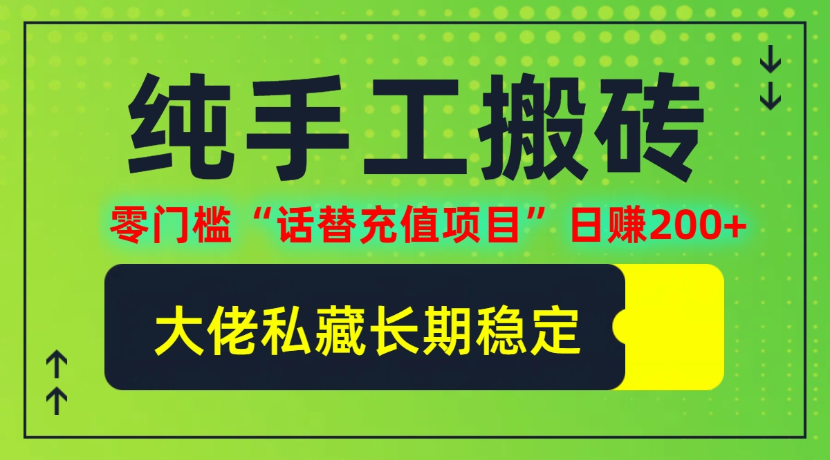 纯搬砖零门槛“话替充值项目”日赚200+(大佬私藏)【揭秘】-小鹏项目网